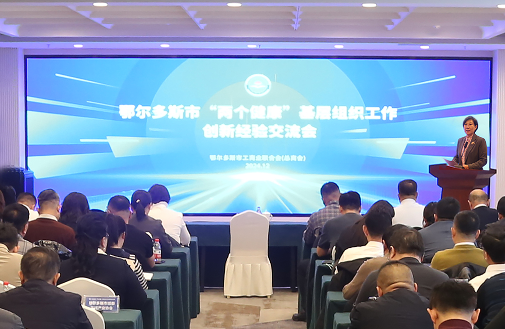 鄂尔多斯市举办“两个健康”基层组织工作创新经验交流会.jpg
